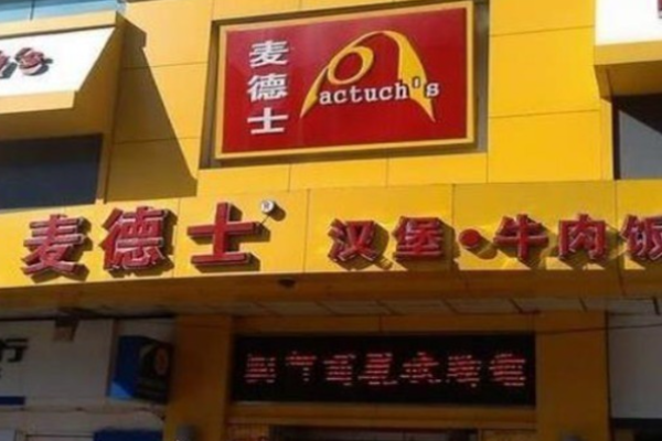 麦德仕汉堡