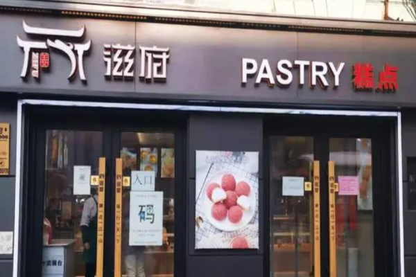 滋府糕点