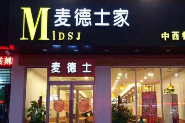 麦德仕汉堡
