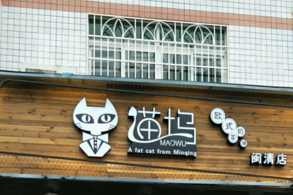 猫坞奶茶