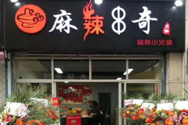 麻辣串奇