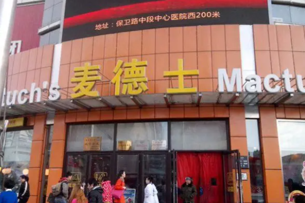 麦德仕汉堡