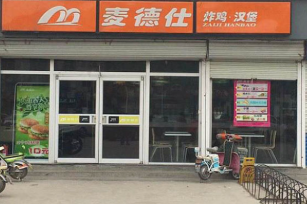 麦德仕汉堡