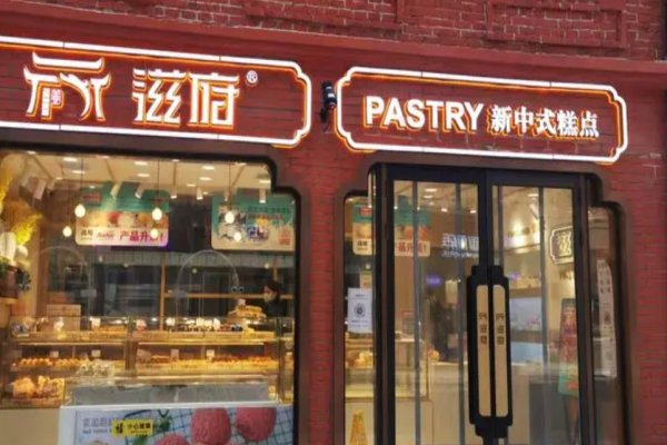 滋府糕点