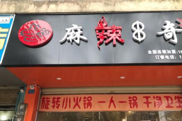 麻辣串奇