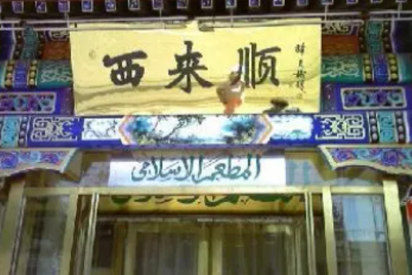 西来顺饭庄