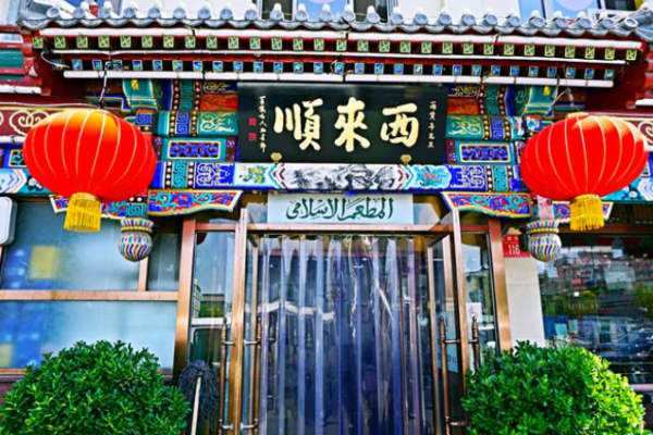 西来顺饭庄