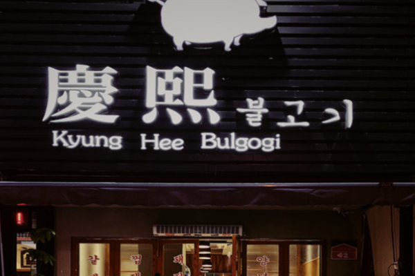庆熙烤肉
