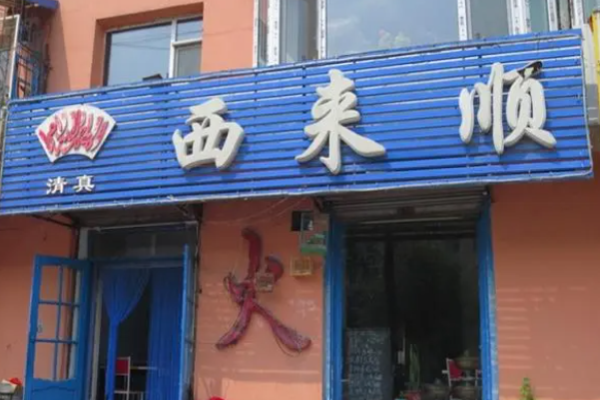 西来顺饭庄