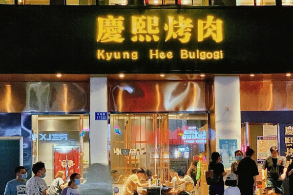 庆熙烤肉