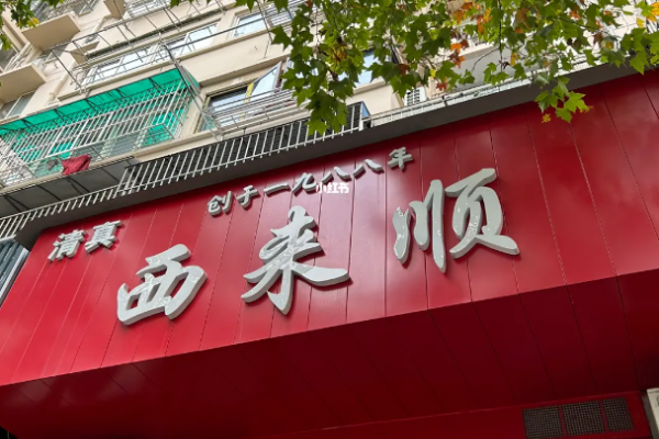西来顺饭庄