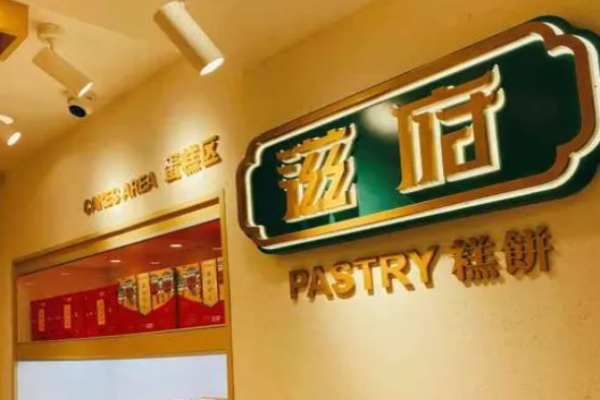 滋府糕点