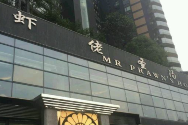 虾佬圣汤