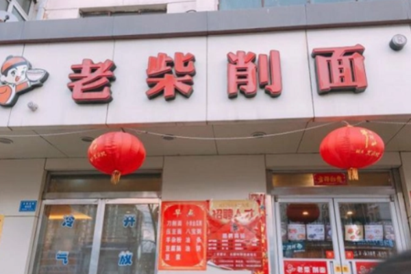 老柴刀削面