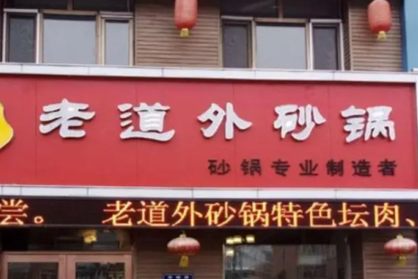 老道外砂锅油饼
