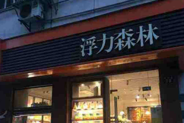 浮力森林蛋糕