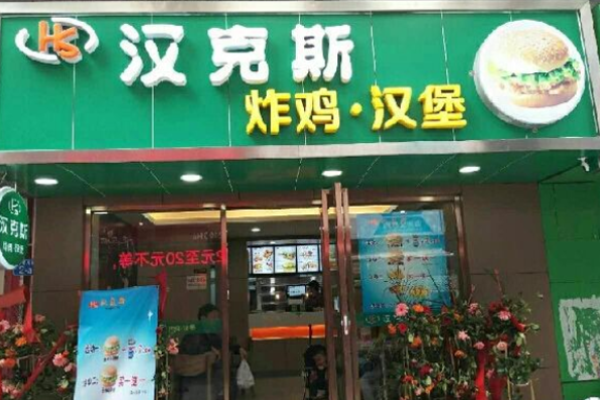 汉克斯汉堡