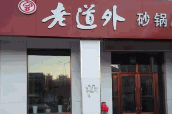 老道外砂锅油饼