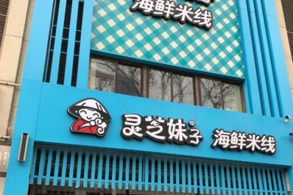 灵芝妹子海鲜米线