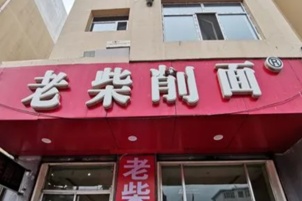 老柴刀削面