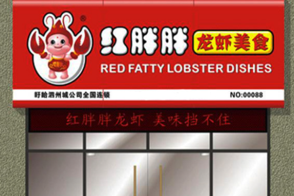 红胖胖龙虾