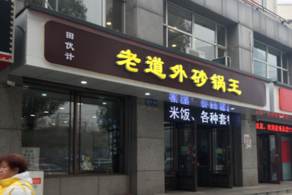 老道外砂锅油饼