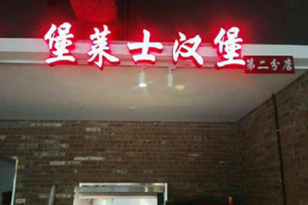 堡莱士