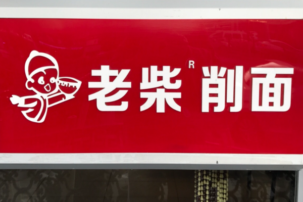老柴刀削面