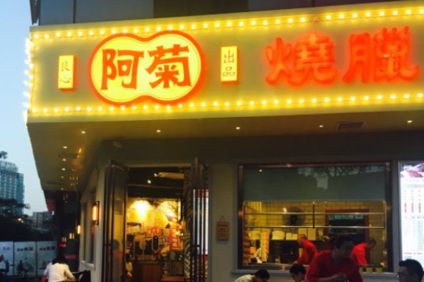 阿菊烧腊