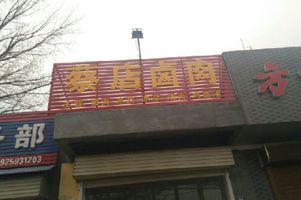 蔡店卤肉