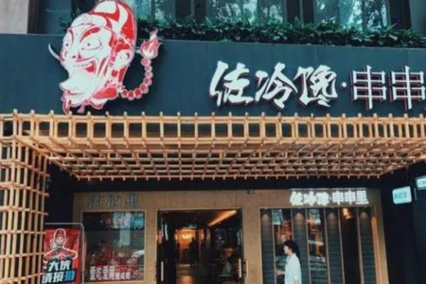 佐冷馋串串里火锅