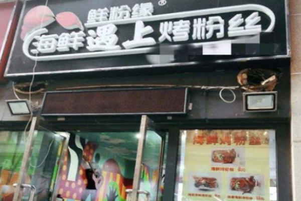 鲜粉缘烤粉丝