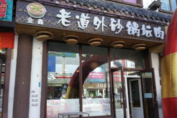 老道外砂锅油饼