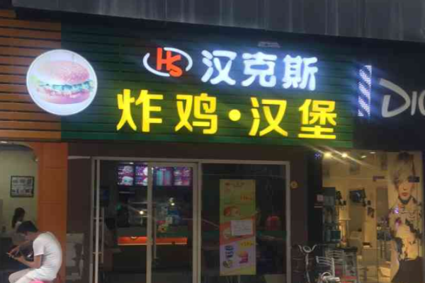 汉克斯汉堡