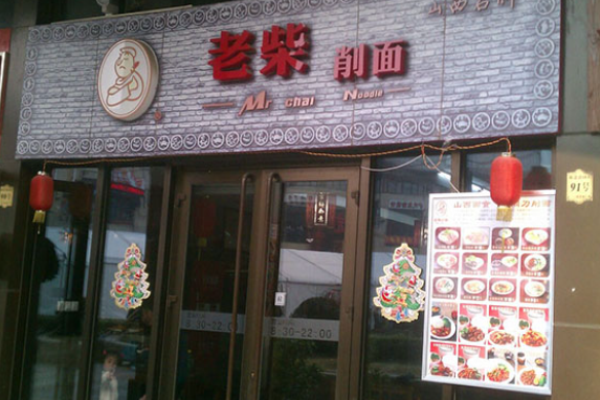 老柴刀削面