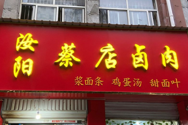 蔡店卤肉