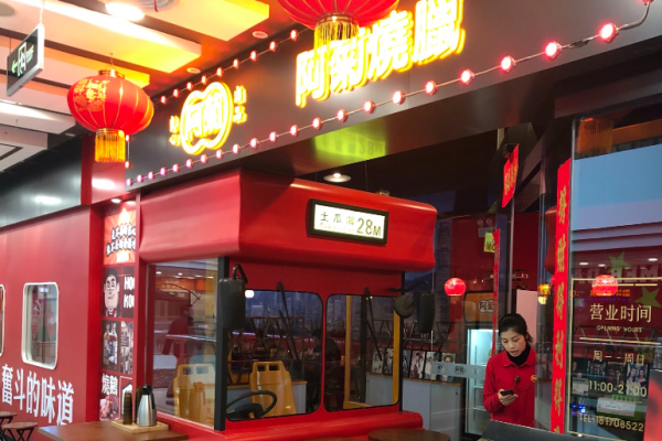 阿菊烧腊