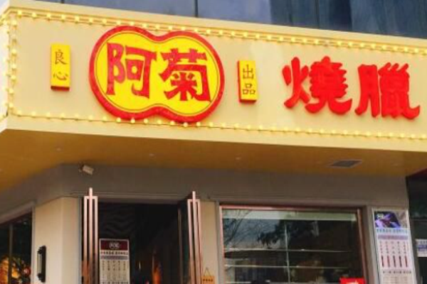 阿菊烧腊