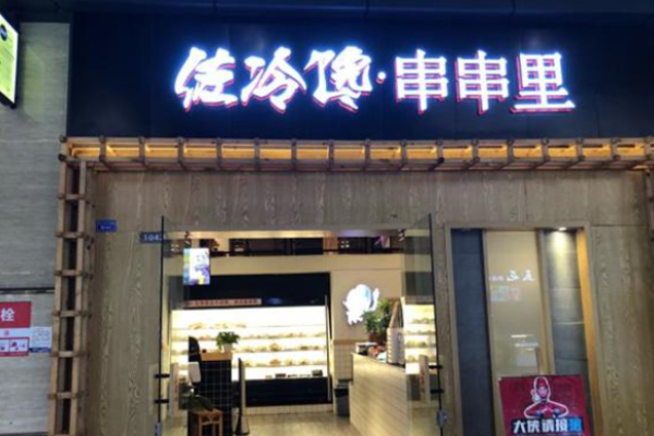 佐冷馋串串里火锅
