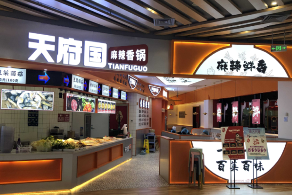 天府国麻辣香锅