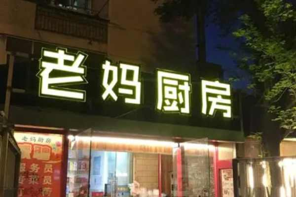 老妈厨房