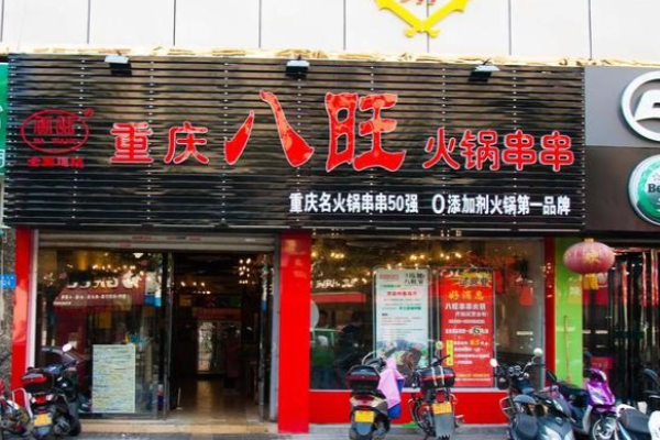八旺串串香火锅
