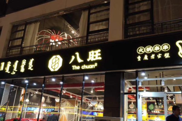八旺串串香火锅