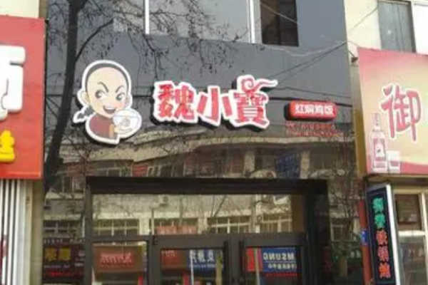 魏小宝黄焖鸡米饭