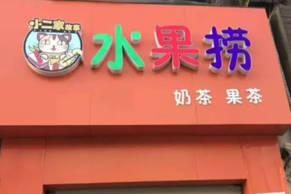 小二家故事水果捞