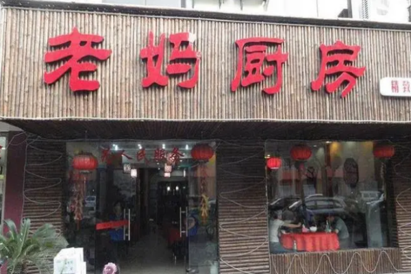 老妈厨房