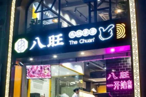 八旺串串香火锅