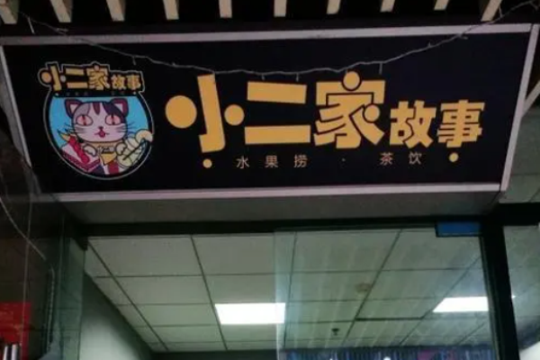 小二家故事水果捞