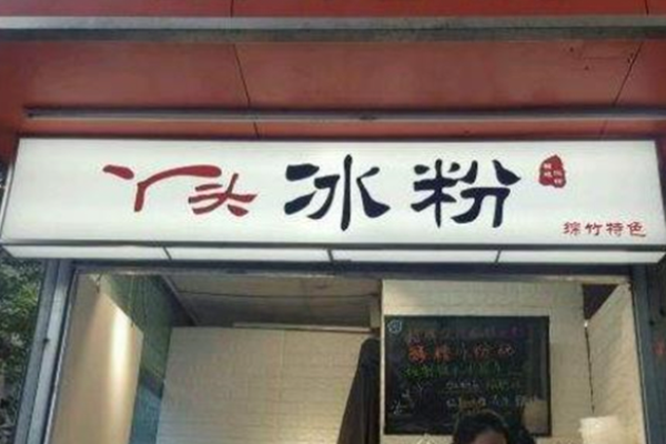 丫头冰粉