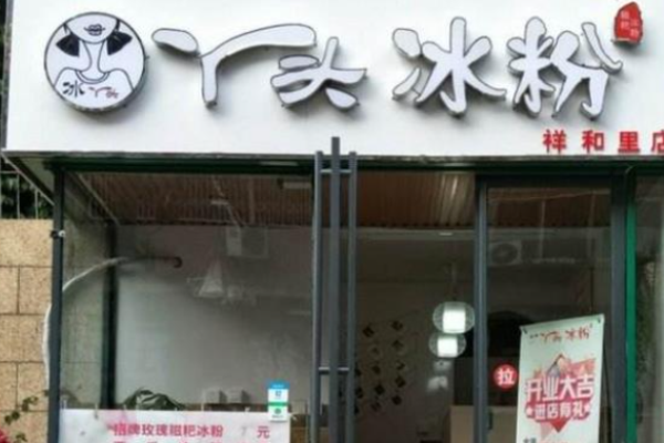 丫头冰粉